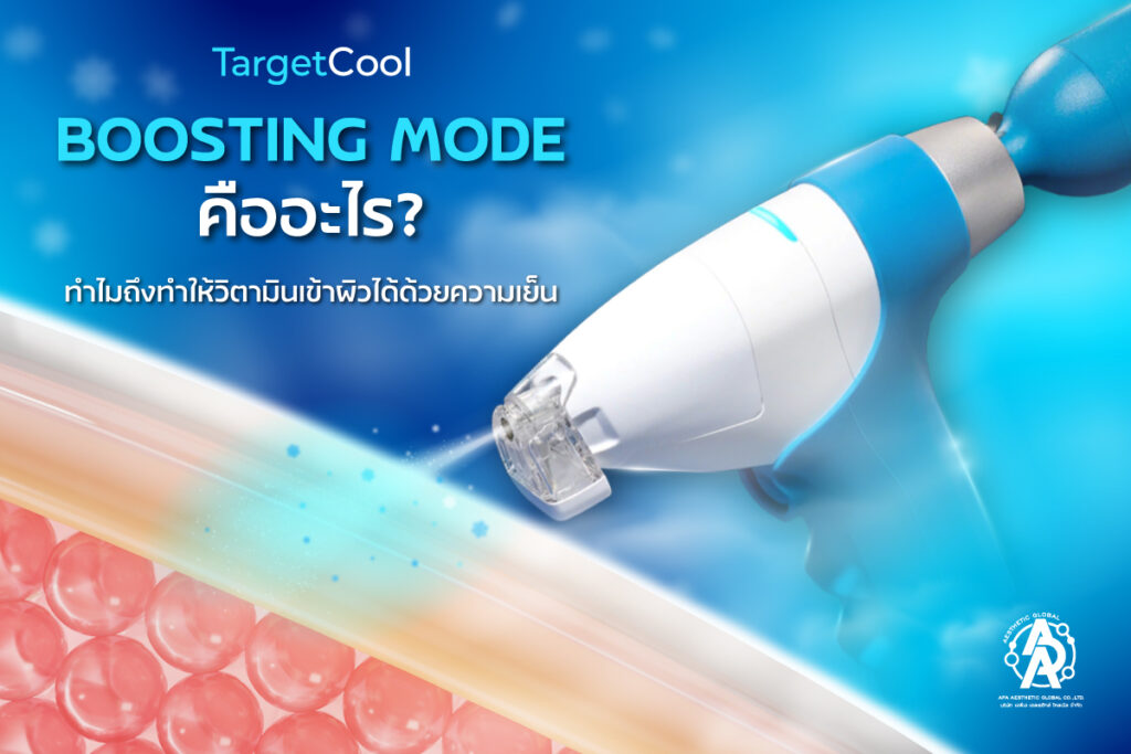 ทำไมคลินิกถึงเลือกใช้หัว BOOSTING MODE กับ TARGETCOOL?