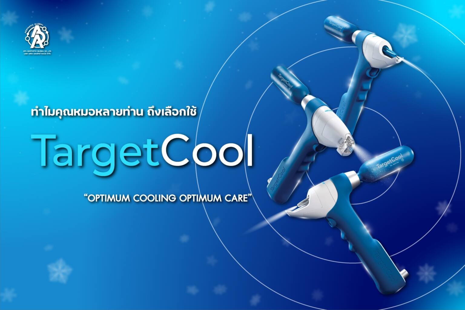 ทำไมคุณหมอหลายท่าน ถึงเลือกใช้ TARGETCOOL